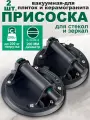 Стеклодомкрат, Вакуумная присоска, Ручка для переноски плитки и стекла 2шт, 200MM