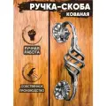 Ручка-скоба дверная кованая Корзинка (серебряный)/ручка дверная для входной двери/ручка кованая на калитку
