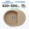 Мойка для кухни каменная POLYGRAN ATOL-620, Бежевая, Врезная, Круглая, С крылом (Песочный)