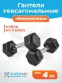 Гантели 4 кг Atletika24 гексагональные обрезиненные, набор 2 шт — для фитнеса и силовых тренировок