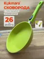 Сковорода Kukmara Trendy Style Lime со съемной ручкой 26 см, с антипригарным покрытием