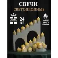 Светодиодные свечи Теплый свет набор 24 шт (размер свечи 3.6х4.4 см). Эффект живого пламени. Батарейки в комплекте