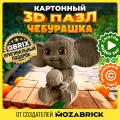 Конструктор 3D QBRIX Чебурашка, 218 деталей, картон, сборка без ножниц