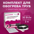 Греющий кабель для обогрева труб и кровли в комплекте Xlayder Pipe EHL-30CR-2, 30 Вт/ пог. м, 2 м