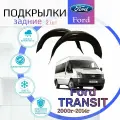 Подкрылки задние для FORD TRANSIT 2000-2014г. (Форд Транзит) / Локеры / Защита крыльев / Защита колесных арок