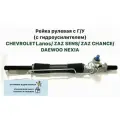 Рейка рулевая с Г/У (с гидроусилителем) CHEVROLET LANIS ZAZ SENS ZAZ CHANCE DAEWOO NEXIA Ланос Сенс Шанс Нексия