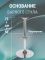 Ножка для барного стула с газлифтом на базе D-380 мм. под крепёж 12*12 см, регулируемая высота 50-75 см, хром полированный