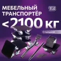 Домкрат для мебели 2100 FULLBUY, набор для перемещения и перестановки мебели, транспортёр