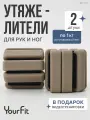 Утяжелители для ног, для рук YourFit
