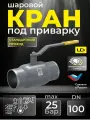 Кран шаровой кшцп, корпус сталь 20, Ду100/80 Ру2,5, приварной