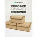 Набор коробок 3 шт с крышкой для хранения вещей, ящик, кофр, корзина Бежевый 25х19х13 см