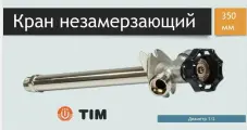 Кран незамерзающий для стен Tim 350мм W-HF0235