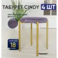 Табурет для кухни Cindy, 4 штуки cиреневый, золотой каркас