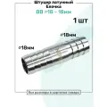 Штуцер латунный елочка двухсторонний BB 18мм-18мм, Пневмоштуцер NBPT