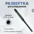 Развертка регулируемая 11.75-12.75мм