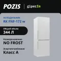 Холодильник Pozis RK FNF-172 w, класс энергоэффективности A, объем 344 л, белый (+подарок)