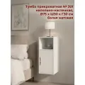 Тумба прикроватная навесная/напольная 301 (Ш30*В75*Г30) Белая