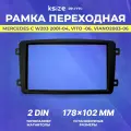 Рамка переходная Mercedes C W203 2001-04, Vito -06, Viano2003-06 2 din