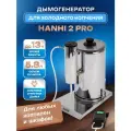 Дымогенератор для холодного копчения Hanhi 2 pro с компрессором