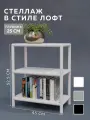 Стеллаж CUBE в стиле лофт металлический, 3 полки, 25х45x52,5 см, Белый, Delta-Loft