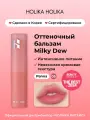 Holika Holika Оттеночный увлажняющий бальзам для губ Milky Dew Balm 05 Panna