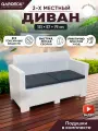 Диван NEBRASKA SOFA 2 (2х местный диван), белый