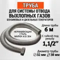Труба 6м с гайкой 1 1/2 Отвод выхлопных газов генератора