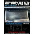 Chery Tiggo 7 Pro MAX Матовые защитная пленка на климат Чери тигго 7 про макс дорест