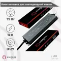Блок питания Eleganz 12V 75W герметичный IP67 1119