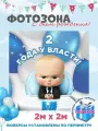Фотофон на день рождения баннер для фотозоны 2 года у власти200 см х 200 см с люверсами