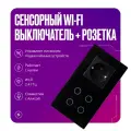 Умный выключатель сенсорный Wi-Fi четырехклавишный с розеткой в одной стеклянной рамке с нулем, черный, умный дом