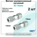 Фитинг компрессионный KI для трубки с нар. диаметром 6мм, латунный, пневмофитинг NBPT, Набор 2шт