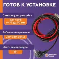 Комплект греющего кабеля в трубу 13 метров с сальником 130 Вт