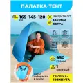 Пляжный тент на дачу и природу с москитной сеткой 165x145x120 см CT-002 шатер туристический солнцезащитный