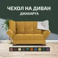 Чехол на прямой диван кровать Джакарта, механизм клик кляк, книжка, 205х135 см, горчичный