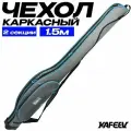 Чехол для удочек 150 см жесткий, двухсекционный