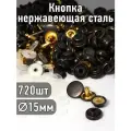 Кнопка нерж. сталь TBY Delta 15мм цв. оксид уп.720шт