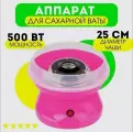 Аппарат для приготовления сахарной ваты Cotton Candy Maker