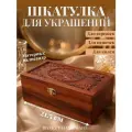 Шкатулка для украшений резная, палисандровое дерево