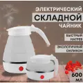 Чайник электрический складной, белый