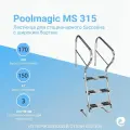 Лестница для бассейна Poolmagic MS 315, 3 ступени, нержавеющая сталь AISI-304