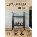 Дровница, стиль лофт, сталь, черная, напольная, высота 78,5 см