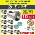 10 шт - Полусгон 1 Накидная гайка х 3/4 НР VALTEC, латунный никелиров. / Фитинг резьбовой для монтажа арматуры, расширительного бака, котла к трубе ДУ20-25 с разъемным соединением, VTr.613. N.0605