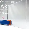 Оргстекло прозрачное, акриловое, формат А3 (42x29,7 см), толщина 10 мм.