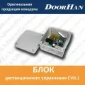 Блок дистанционного управления CV0.1