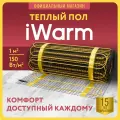 Теплый пол электрический под плитку iWarm от Теплолюкс 1,0 кв. м 150 Вт