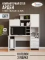 Стол компьютерный для школьника Арден 150,0x182,0x81,4 см, белый