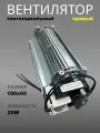 Тангенциальный вентилятор для холодильника 180*60 правый