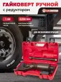 Гайковерт ручной с редуктором 1 с головками в комплекте