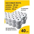 Кассовая чековая лента 40 рулонов термобумага